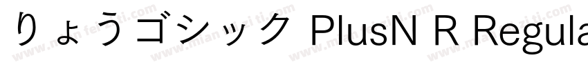 りょうゴシック PlusN R Regular字体转换